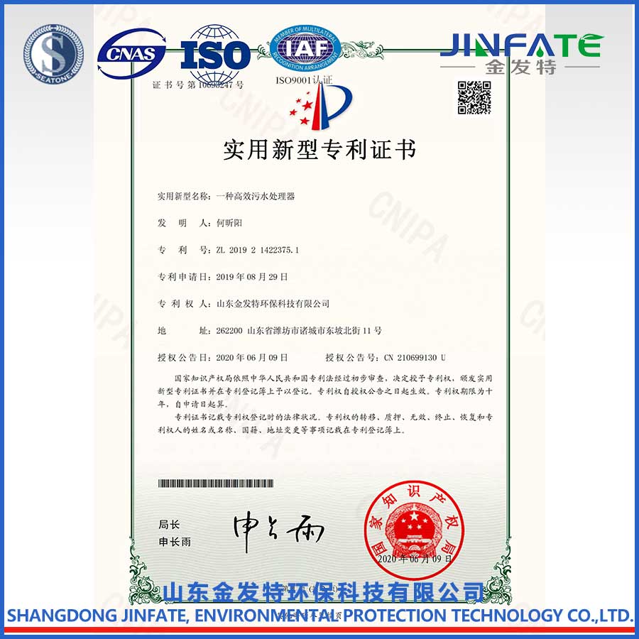 一種高效污水處理器專利證書